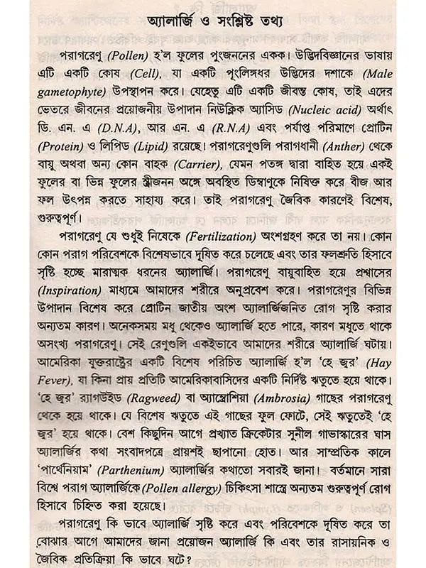 পরাগ অ্যালার্জি ও পরিবেশ: Parag Allergy o Paribesh (Bengali)