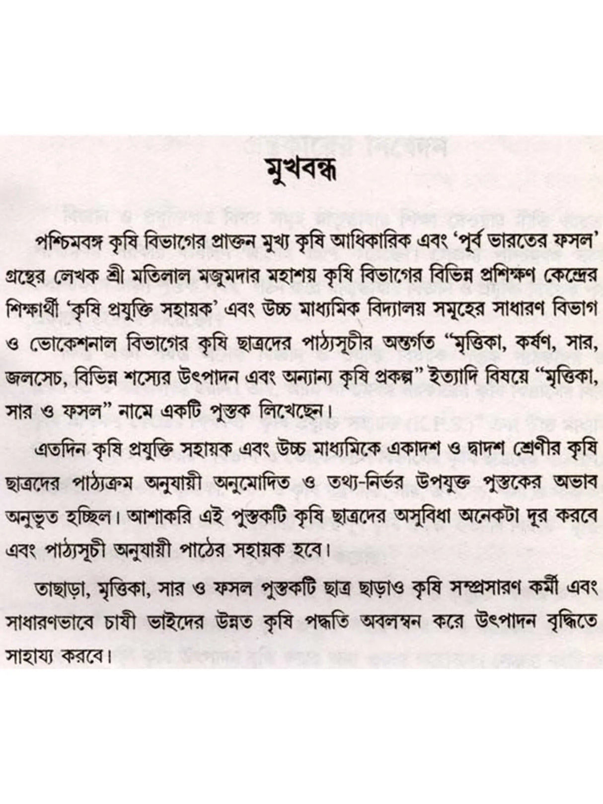 মৃত্তিকা, সার ও ফসল (Mrittika, Sar o Fasal)