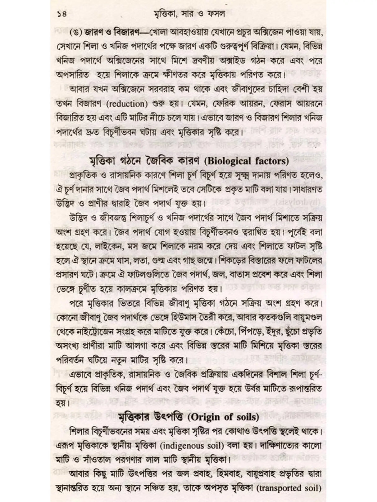 মৃত্তিকা, সার ও ফসল (Mrittika, Sar o Fasal)