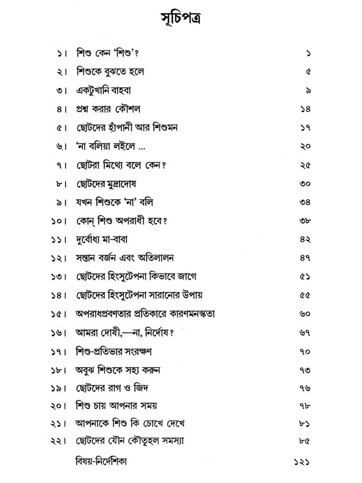 শিশু কেন 'শিশু'?: Shishu Keno 'Shishu'?