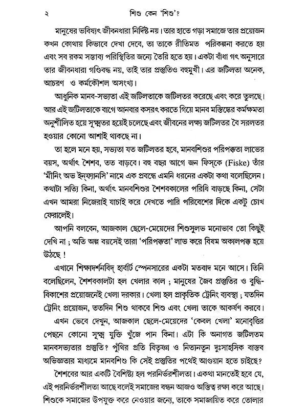 শিশু কেন 'শিশু'?: Shishu Keno 'Shishu'?