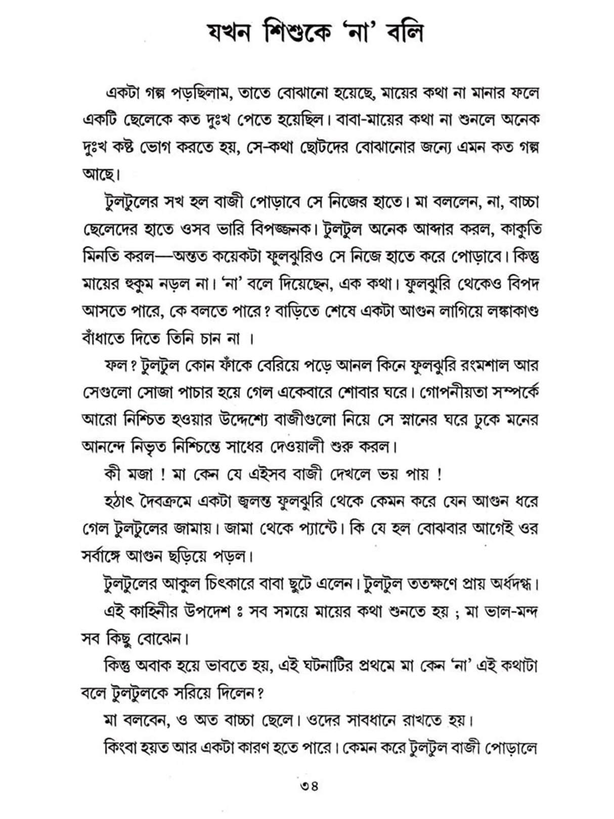 শিশু কেন 'শিশু'?: Shishu Keno 'Shishu'?