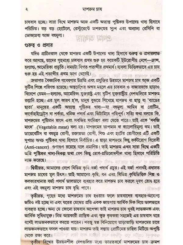 মাশরুম চাষ একটি গ্রামীণ আর্থ-সামাজিক পুনরুত্থান সম্ভাবনা: Mushroom Cultivation - a Rural Socio-Economic Resurgence