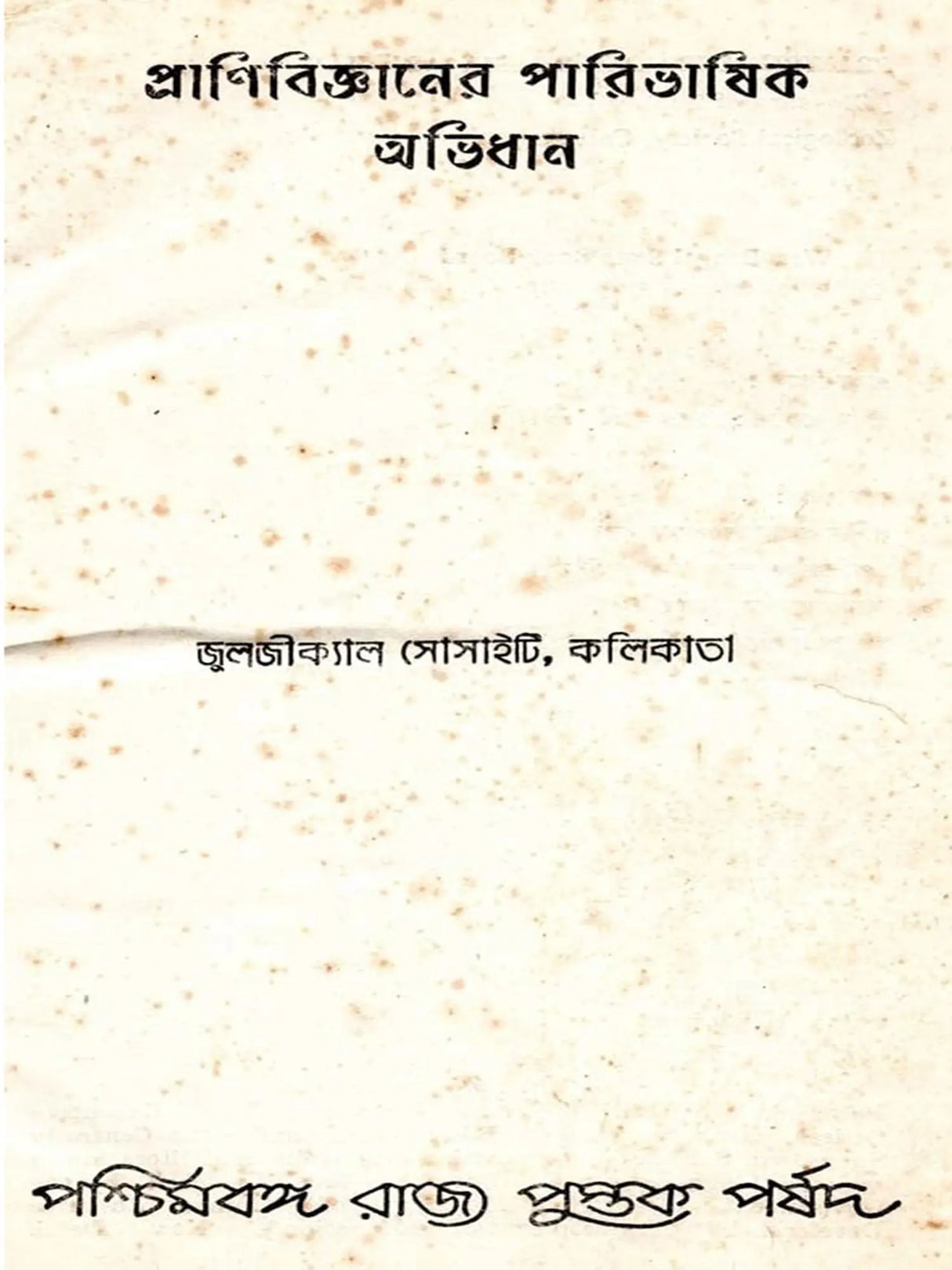 প্রাণিবিজ্ঞানের পারিভাষিক অভিধান (Glossary of Zoology)