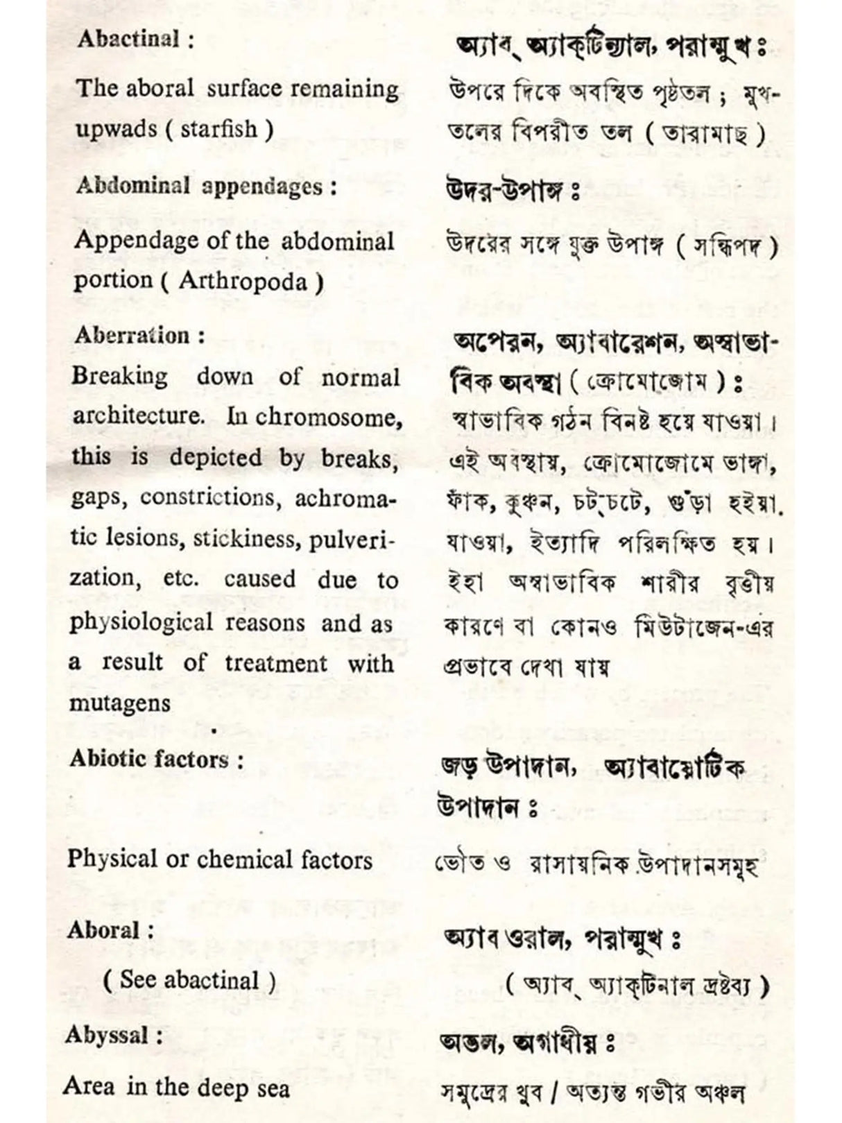 প্রাণিবিজ্ঞানের পারিভাষিক অভিধান (Glossary of Zoology)
