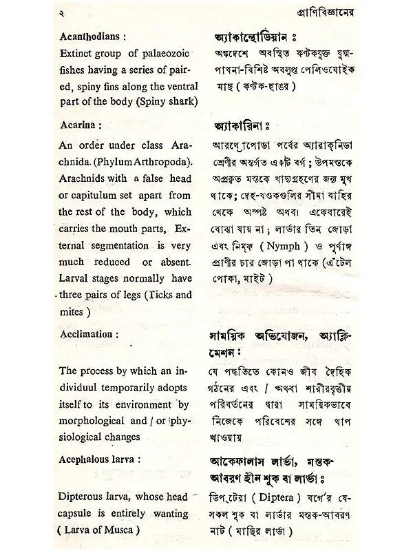 প্রাণিবিজ্ঞানের পারিভাষিক অভিধান (Glossary of Zoology)