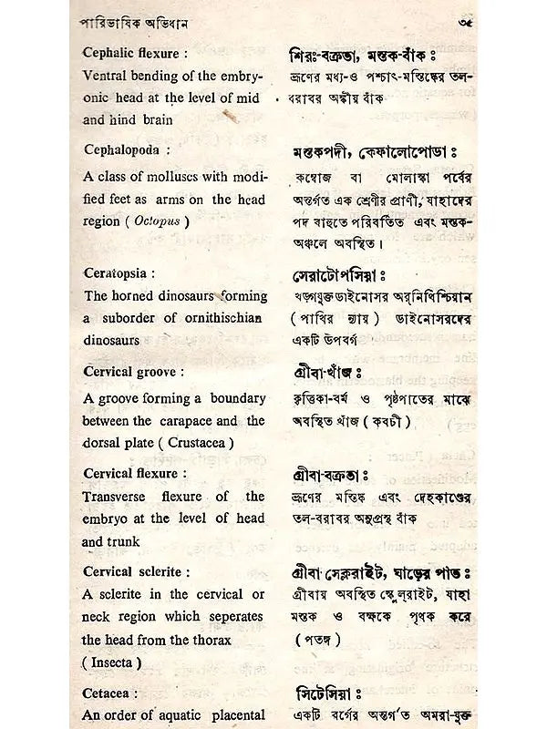 প্রাণিবিজ্ঞানের পারিভাষিক অভিধান (Glossary of Zoology)