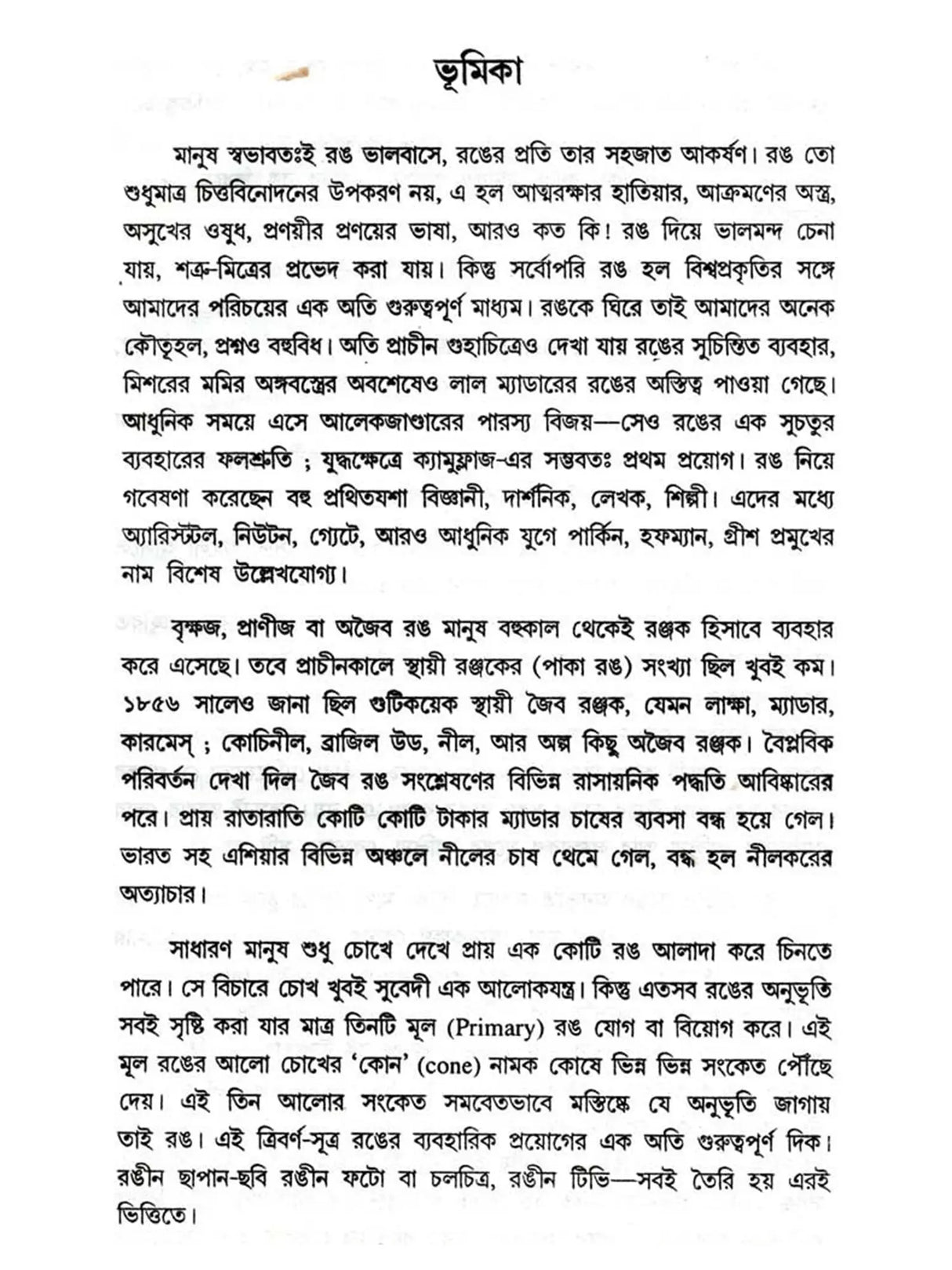 রঙের কথা: Ranger Katha (Bengali)