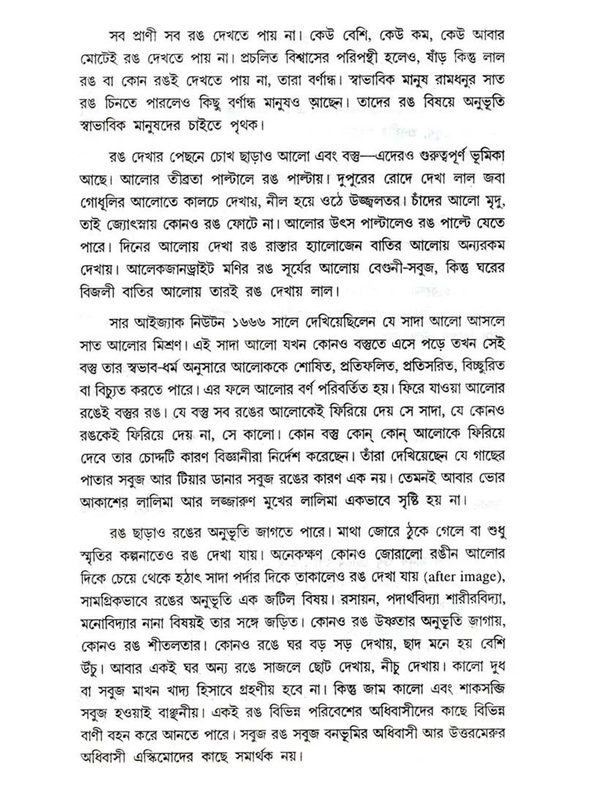 রঙের কথা: Ranger Katha (Bengali)