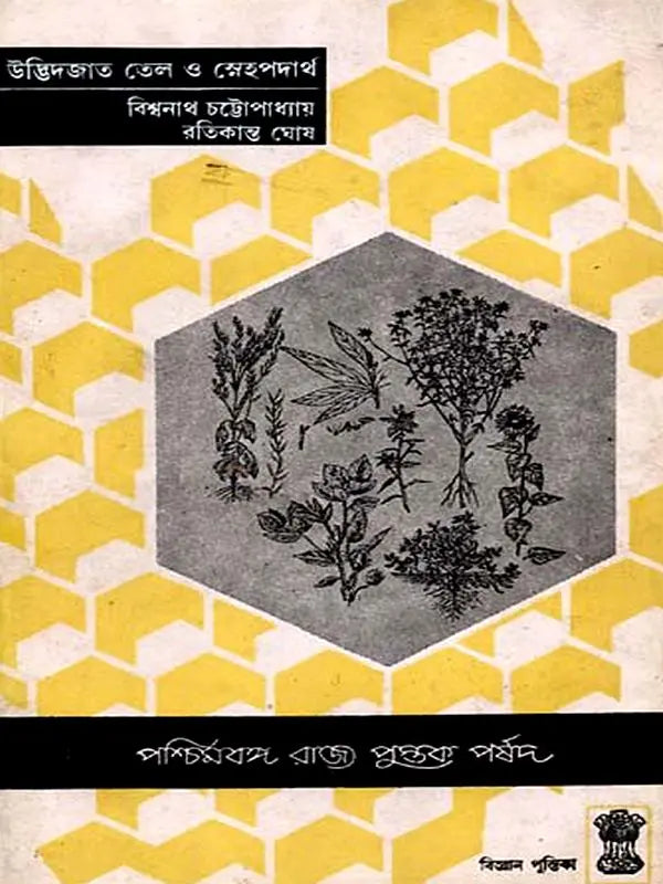 উদ্ভিদজাত তেল ও স্নেহপদার্থ উৎপাদন ও ব্যবহার (Udvidjata Tel o Snehapadartha)