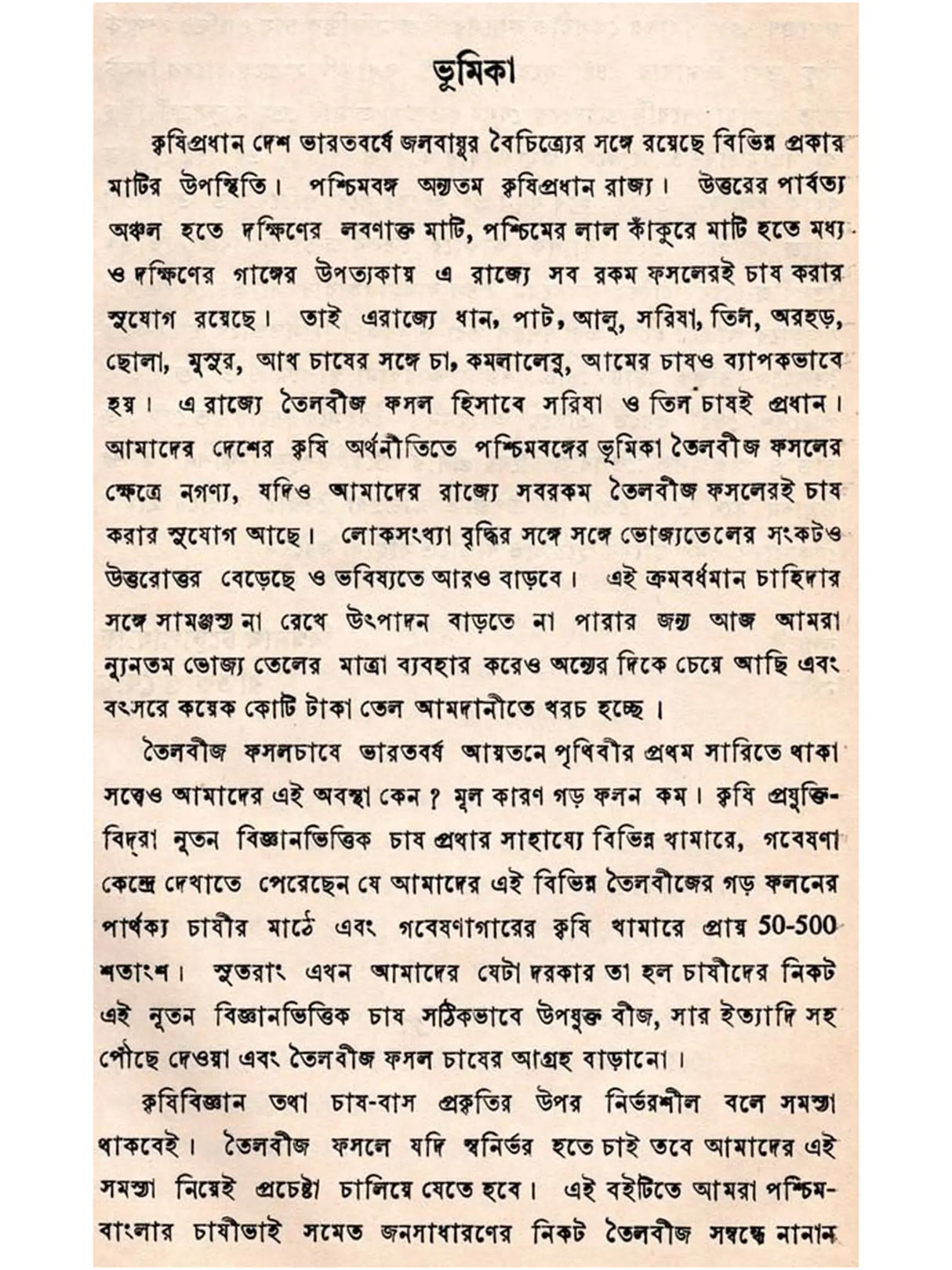 উদ্ভিদজাত তেল ও স্নেহপদার্থ উৎপাদন ও ব্যবহার (Udvidjata Tel o Snehapadartha)