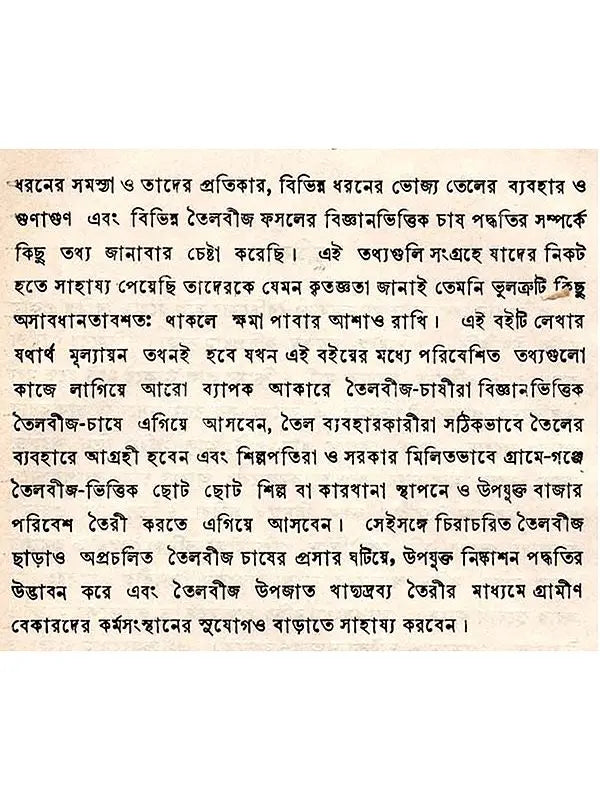 উদ্ভিদজাত তেল ও স্নেহপদার্থ উৎপাদন ও ব্যবহার (Udvidjata Tel o Snehapadartha)