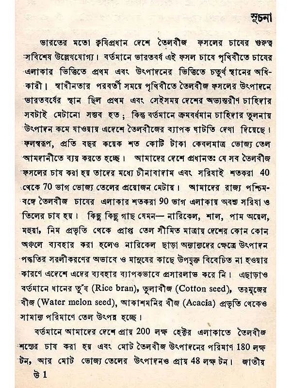 উদ্ভিদজাত তেল ও স্নেহপদার্থ উৎপাদন ও ব্যবহার (Udvidjata Tel o Snehapadartha)
