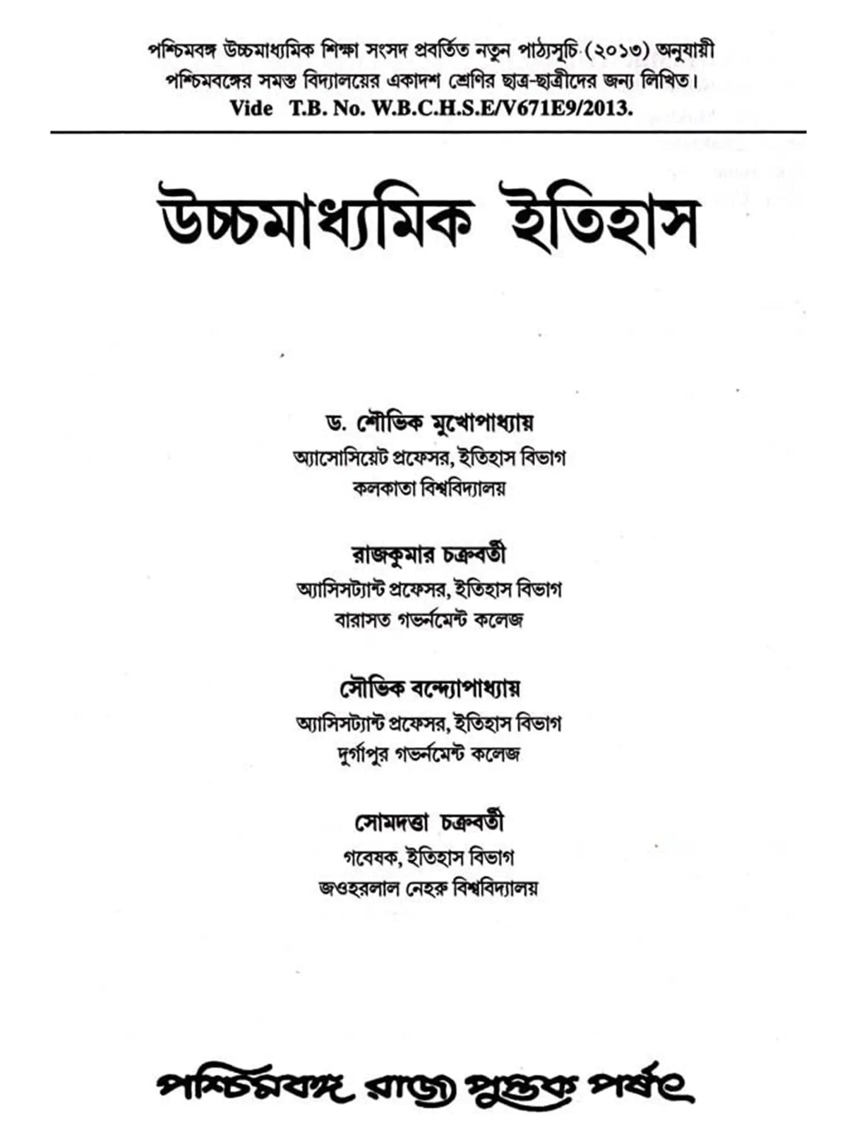 উচ্চমাধ্যমিক ইতিহাস (High School History)