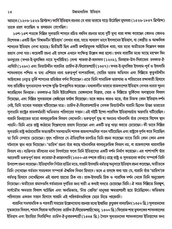 উচ্চমাধ্যমিক ইতিহাস (High School History)