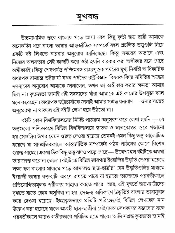 আন্তর্জাতিক সম্পর্ক - তত্ত্ব ও বিবর্তন: International Relations - Theory and Evolution (Bengali)