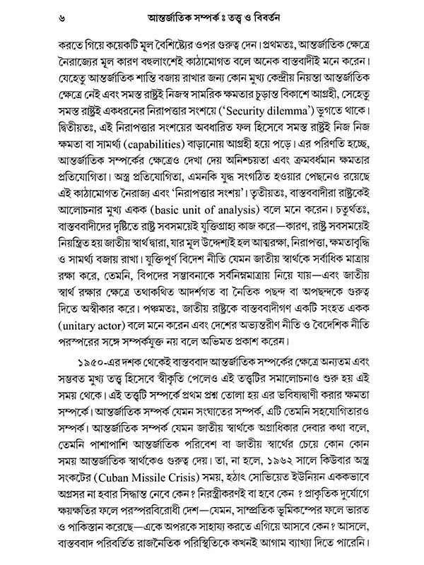 আন্তর্জাতিক সম্পর্ক - তত্ত্ব ও বিবর্তন: International Relations - Theory and Evolution (Bengali)