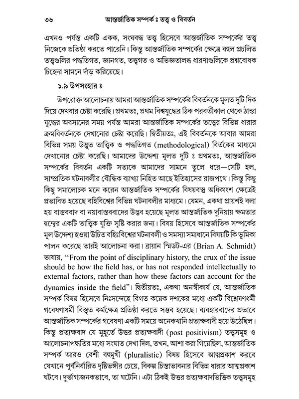 আন্তর্জাতিক সম্পর্ক - তত্ত্ব ও বিবর্তন: International Relations - Theory and Evolution (Bengali)