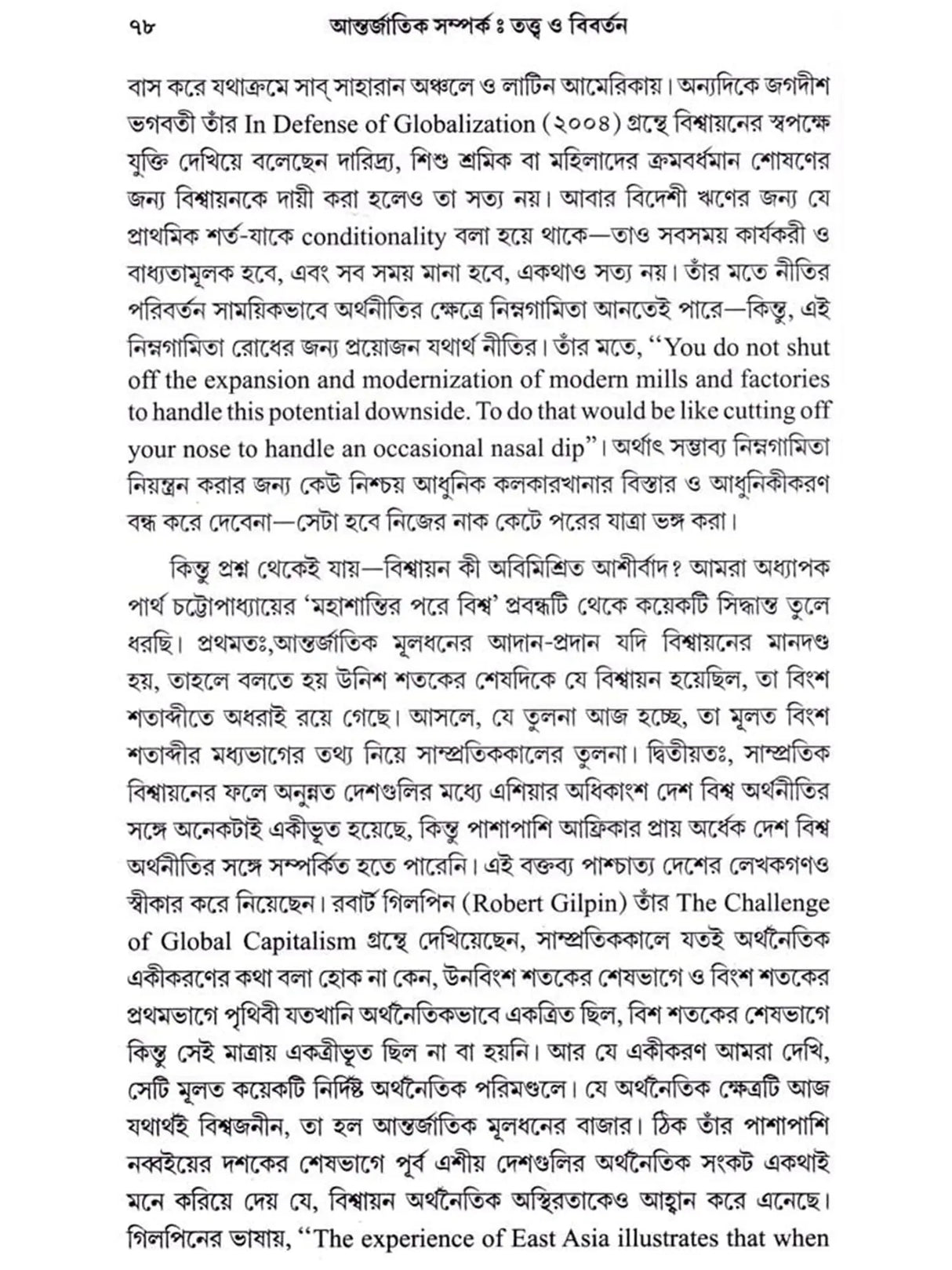 আন্তর্জাতিক সম্পর্ক - তত্ত্ব ও বিবর্তন: International Relations - Theory and Evolution (Bengali)