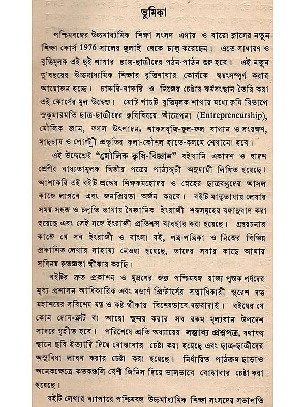 মৌলিক কৃষি-বিজ্ঞান: Moulik Krishi-Bijnan (Bengali)