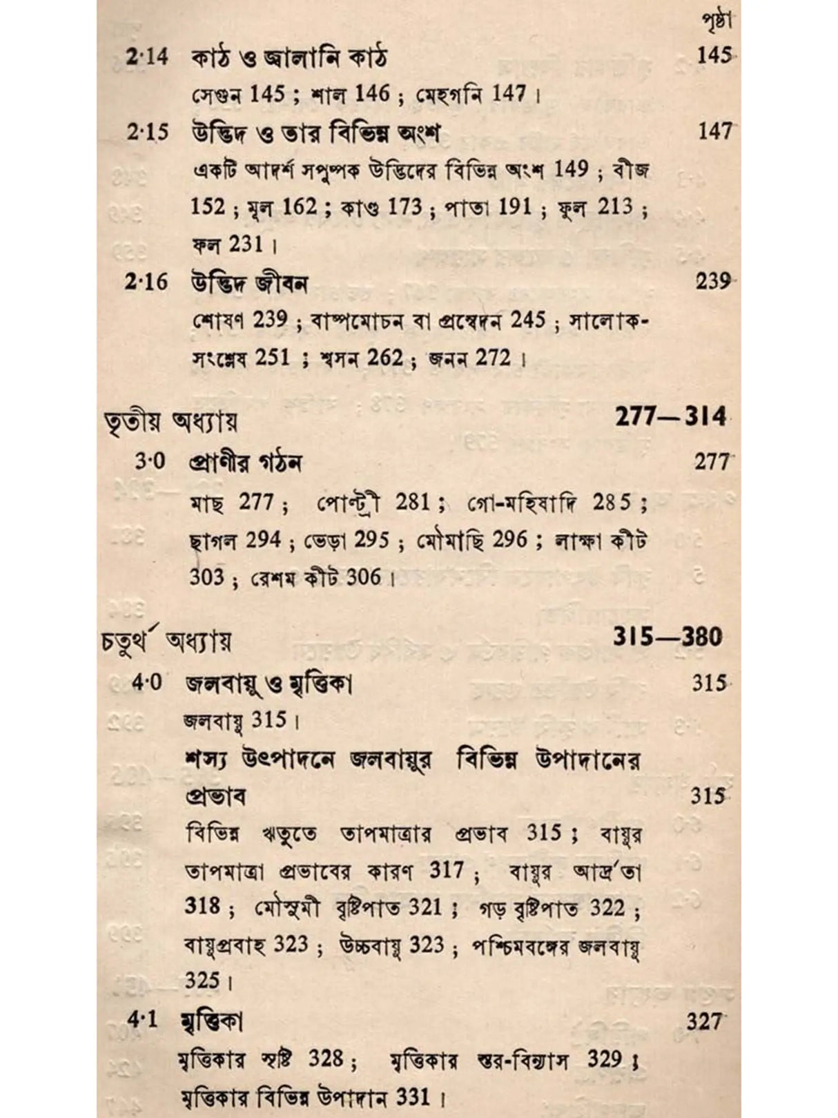মৌলিক কৃষি-বিজ্ঞান: Moulik Krishi-Bijnan (Bengali)