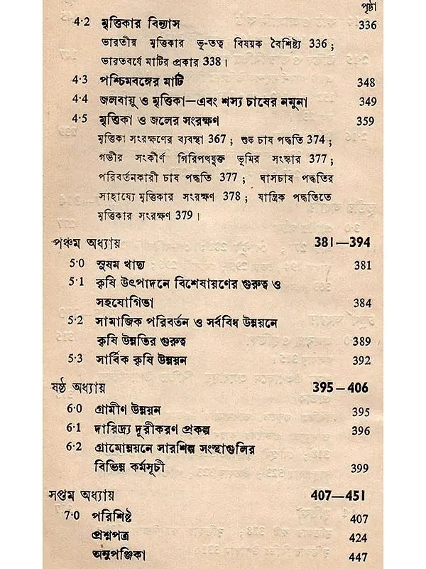 মৌলিক কৃষি-বিজ্ঞান: Moulik Krishi-Bijnan (Bengali)