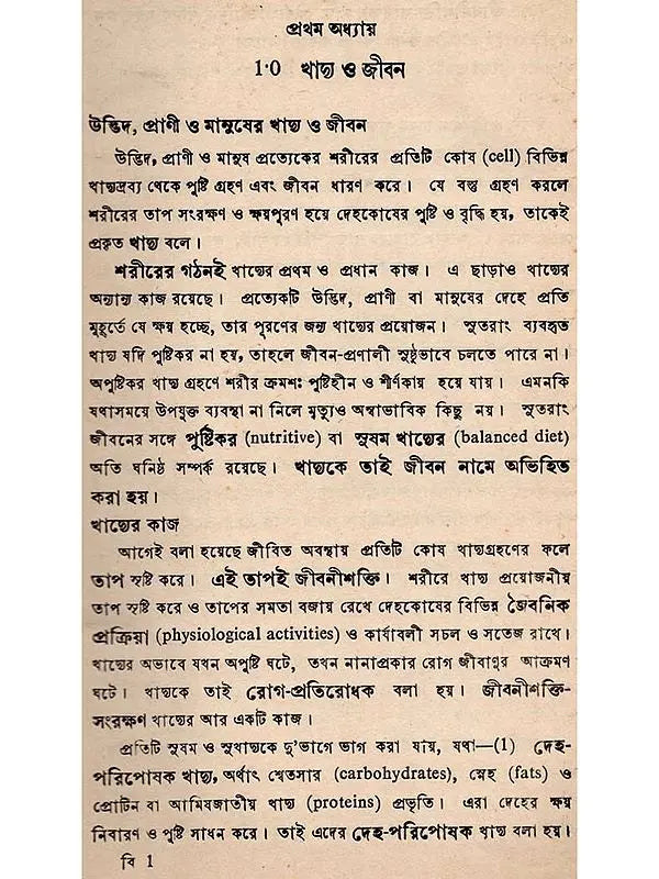 মৌলিক কৃষি-বিজ্ঞান: Moulik Krishi-Bijnan (Bengali)