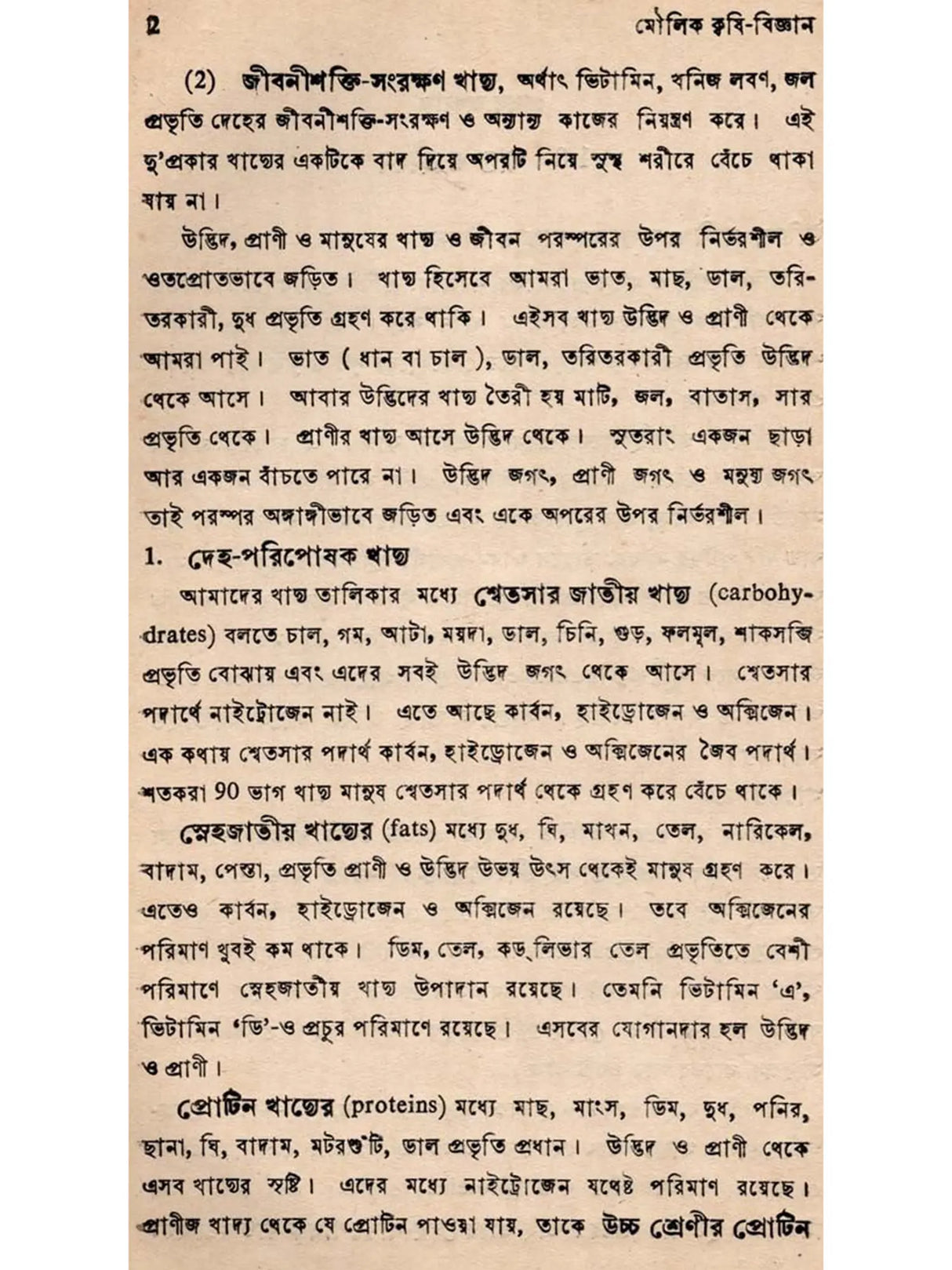মৌলিক কৃষি-বিজ্ঞান: Moulik Krishi-Bijnan (Bengali)