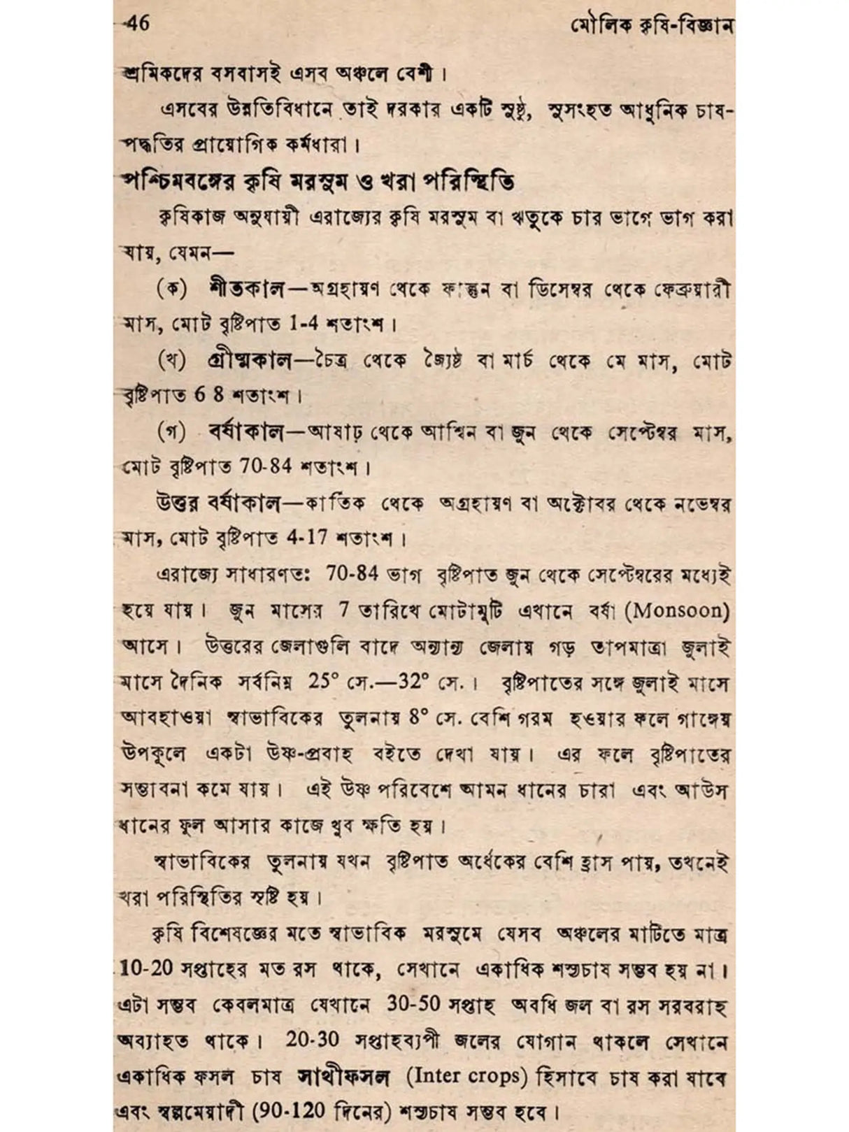 মৌলিক কৃষি-বিজ্ঞান: Moulik Krishi-Bijnan (Bengali)