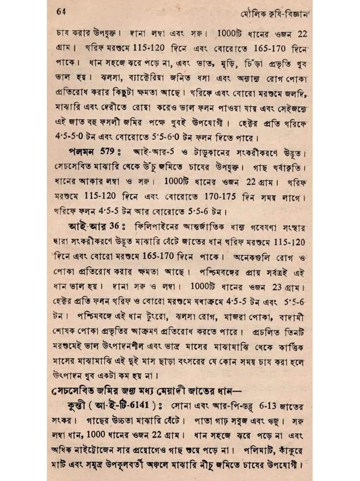 মৌলিক কৃষি-বিজ্ঞান: Moulik Krishi-Bijnan (Bengali)