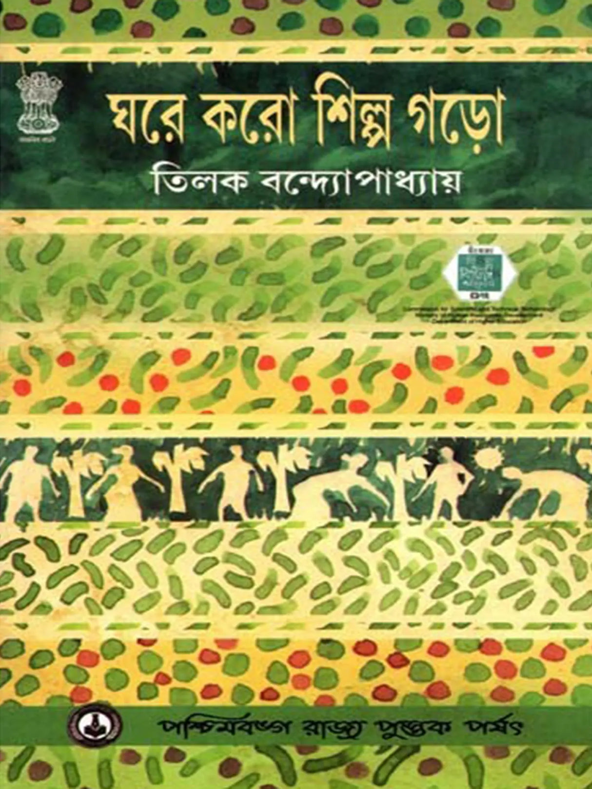 ঘরে করো শিল্প গড়ো: Ghare Karo Shilpo Garo (Bengali)