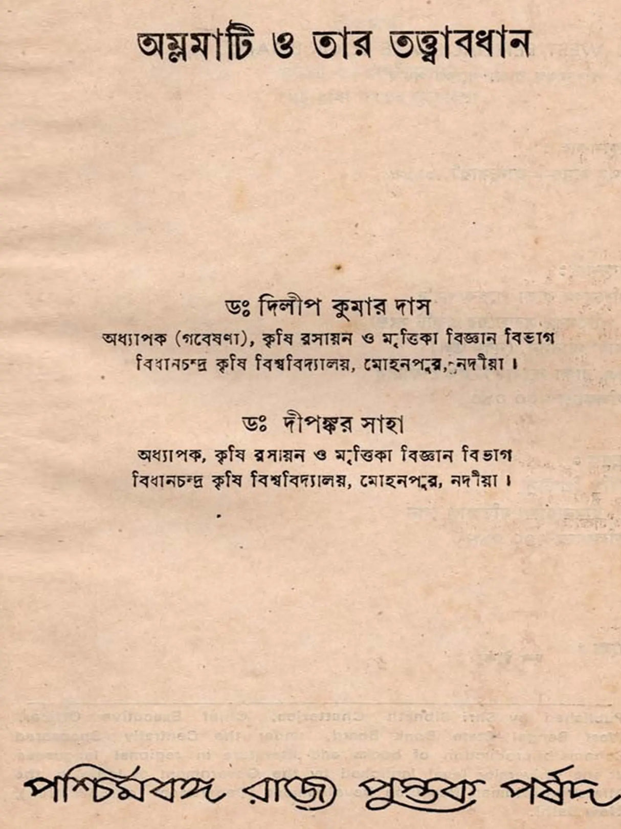 অম্লমাটি ও তার তত্ত্বাবধান: Acid Soil and Its Management (Bengali)