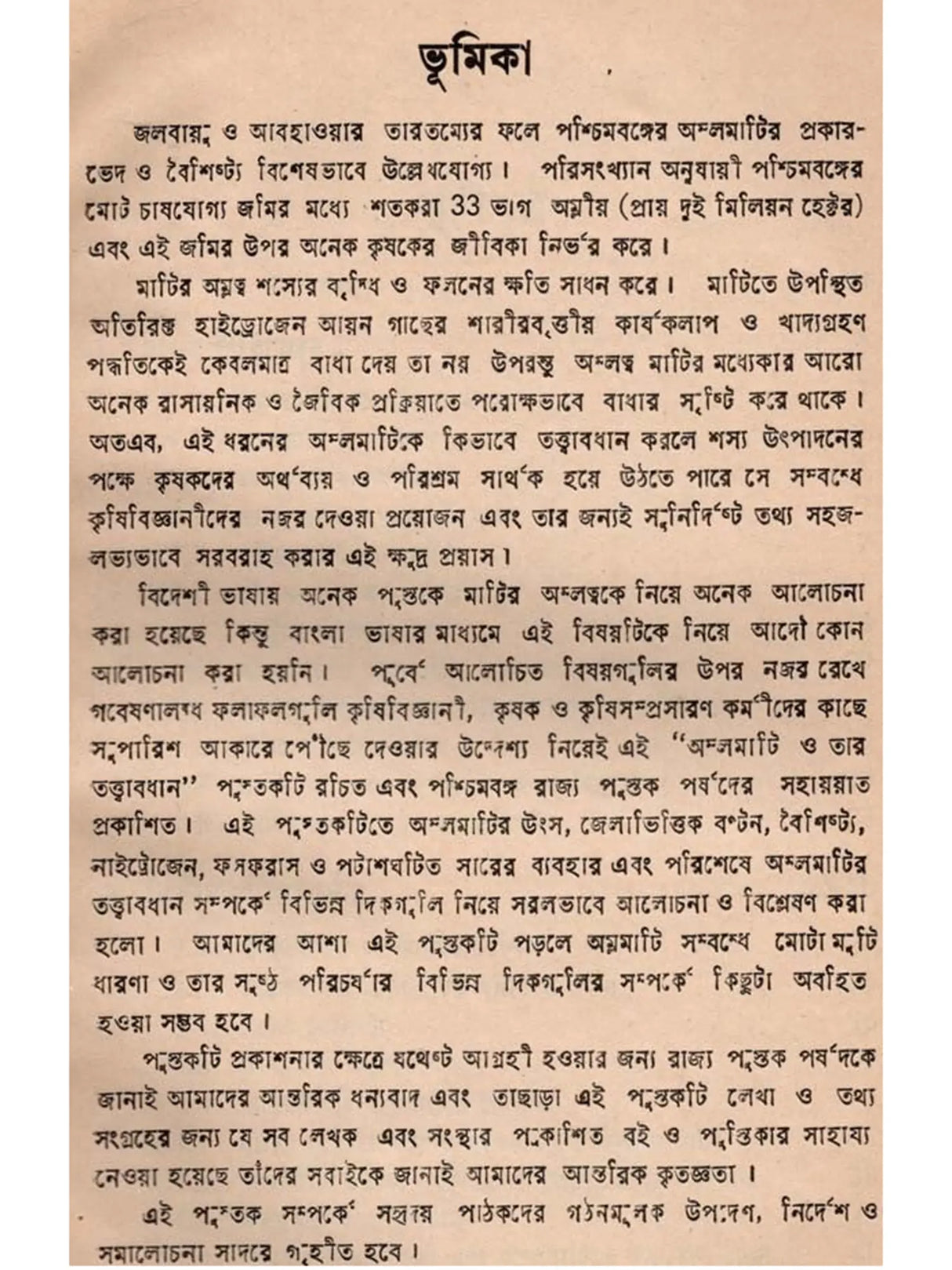 অম্লমাটি ও তার তত্ত্বাবধান: Acid Soil and Its Management (Bengali)
