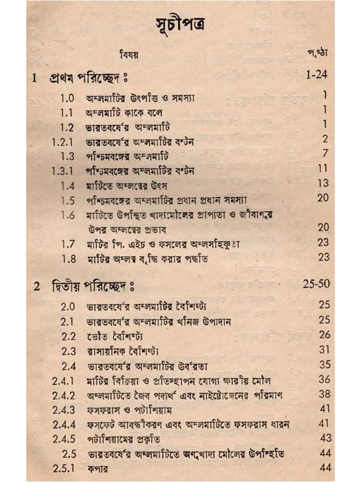 অম্লমাটি ও তার তত্ত্বাবধান: Acid Soil and Its Management (Bengali)