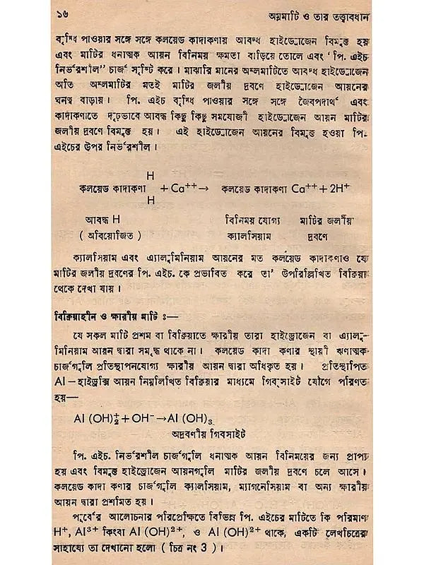 অম্লমাটি ও তার তত্ত্বাবধান: Acid Soil and Its Management (Bengali)
