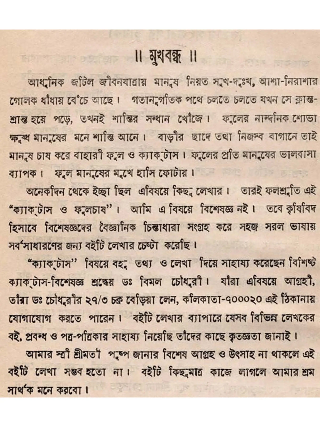 ক্যাক্টাস ও ফুলচাষ: Cactus o Phoolchas (Bengali)