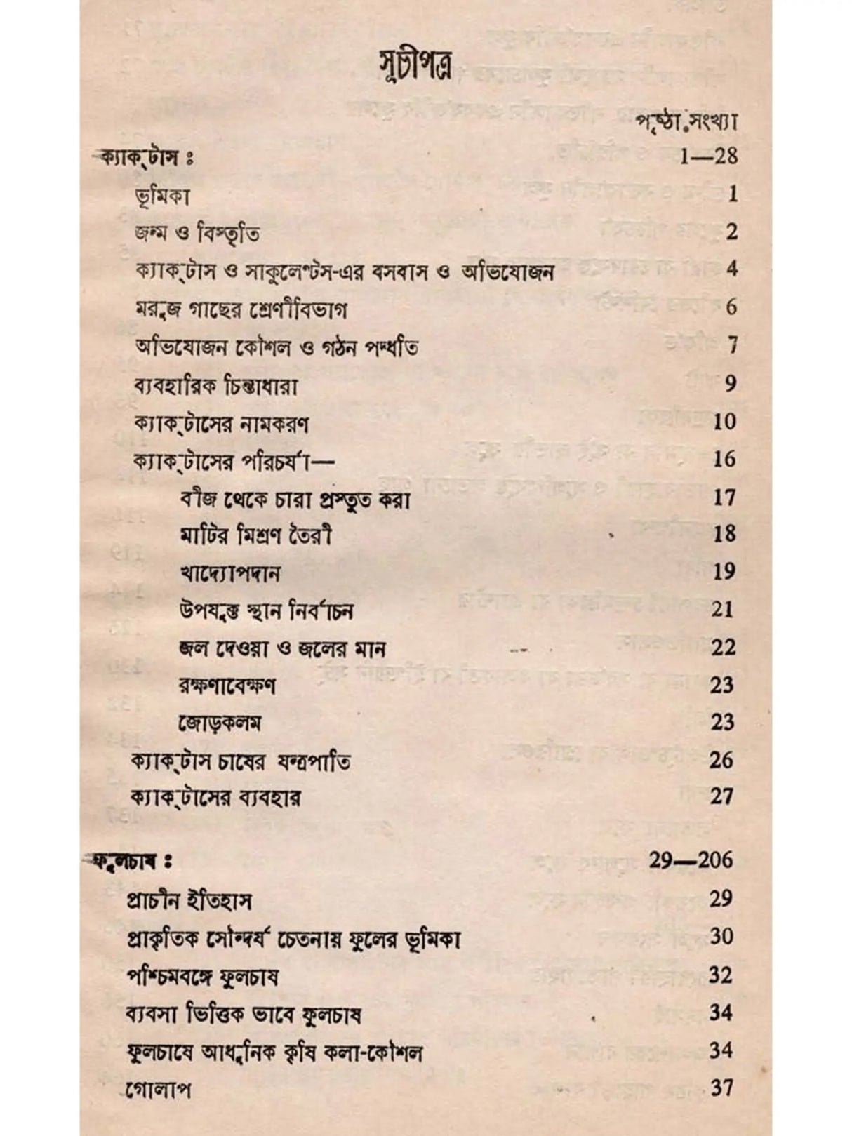 ক্যাক্টাস ও ফুলচাষ: Cactus o Phoolchas (Bengali)