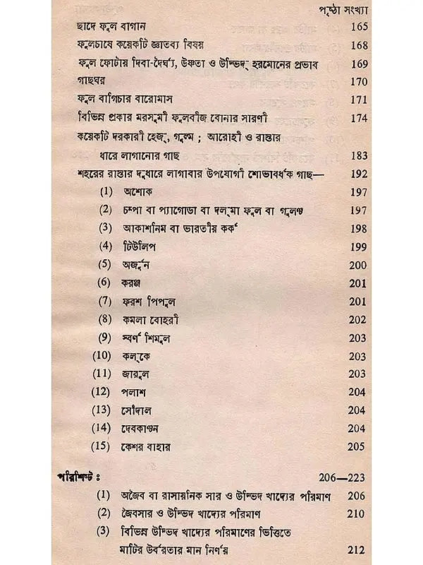 ক্যাক্টাস ও ফুলচাষ: Cactus o Phoolchas (Bengali)