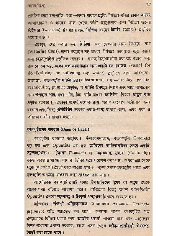 ক্যাক্টাস ও ফুলচাষ: Cactus o Phoolchas (Bengali)