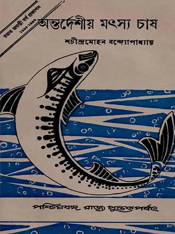 অন্তর্দেশীয় মৎস্য চাষ - পরিবর্ধিত সংস্করণ: Antardesiya Matsya Chash