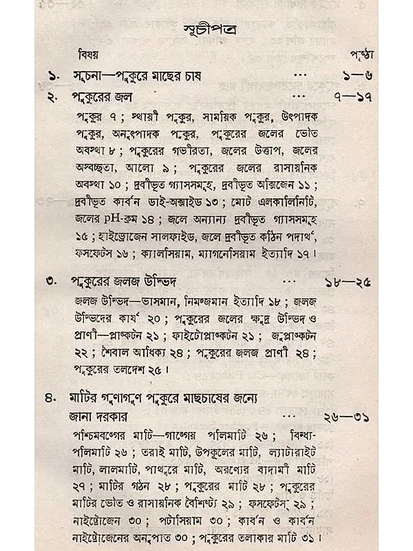 অন্তর্দেশীয় মৎস্য চাষ - পরিবর্ধিত সংস্করণ: Antardesiya Matsya Chash