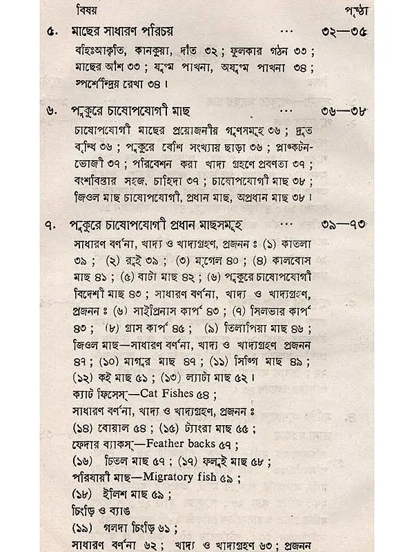 অন্তর্দেশীয় মৎস্য চাষ - পরিবর্ধিত সংস্করণ: Antardesiya Matsya Chash
