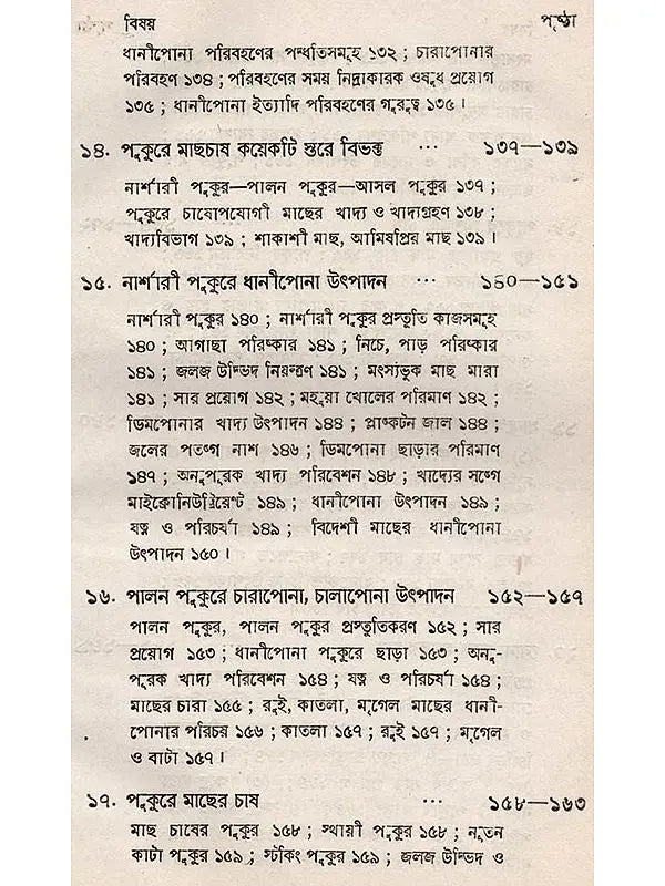 অন্তর্দেশীয় মৎস্য চাষ - পরিবর্ধিত সংস্করণ: Antardesiya Matsya Chash