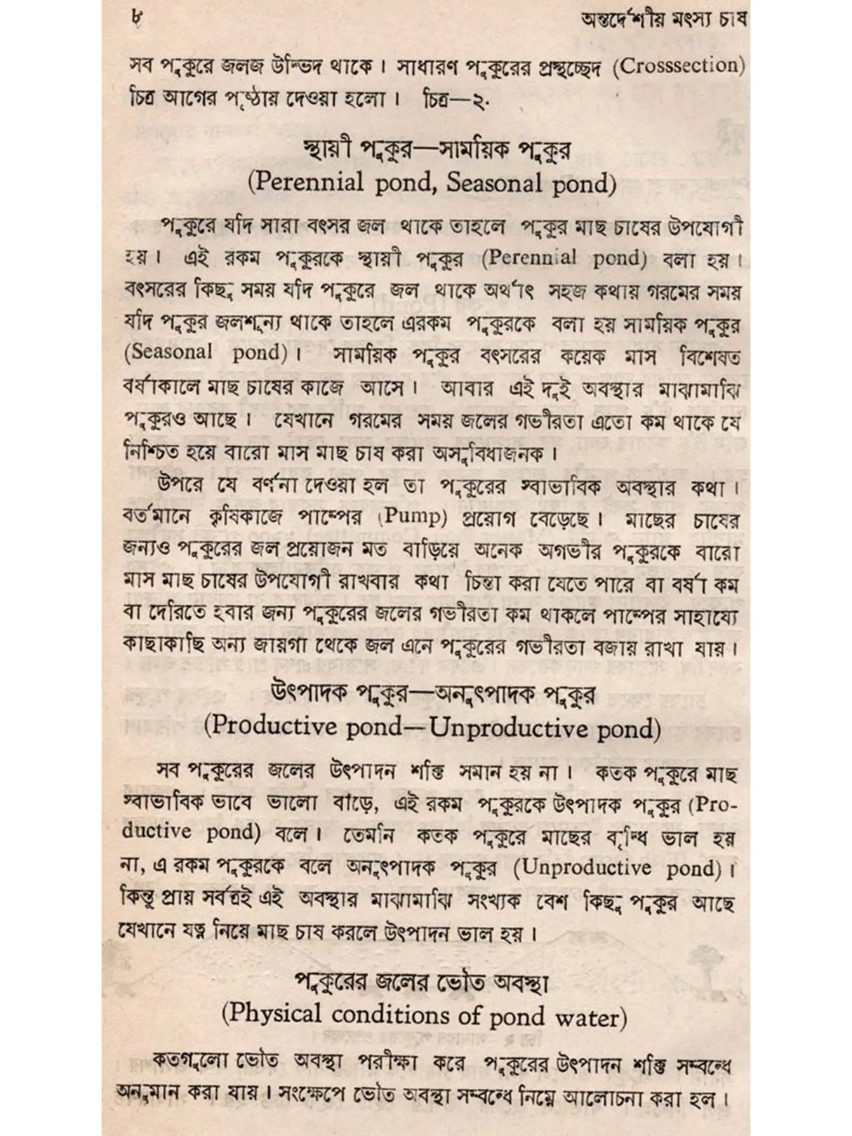অন্তর্দেশীয় মৎস্য চাষ - পরিবর্ধিত সংস্করণ: Antardesiya Matsya Chash