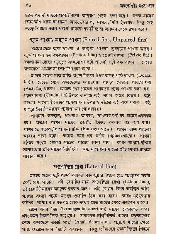 অন্তর্দেশীয় মৎস্য চাষ - পরিবর্ধিত সংস্করণ: Antardesiya Matsya Chash