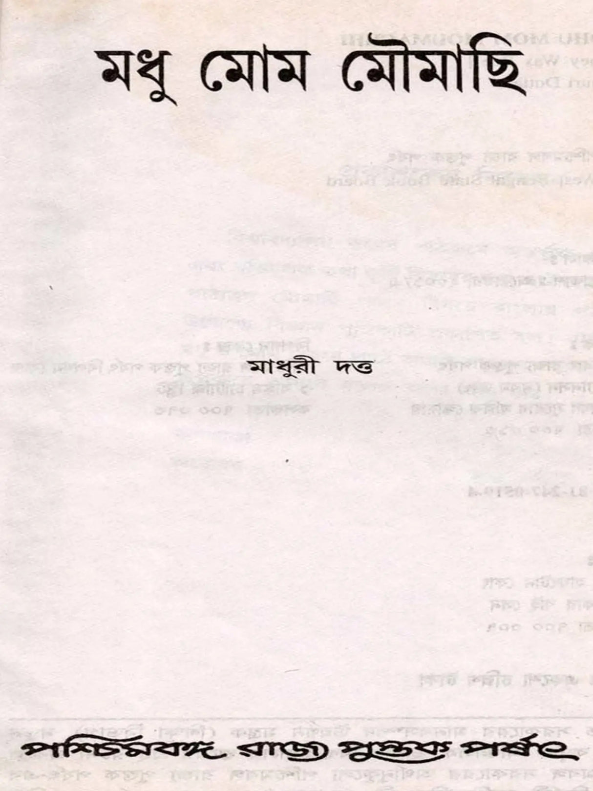 মধু মোম মৌমাছি (Madhu Mom Moumachhi)