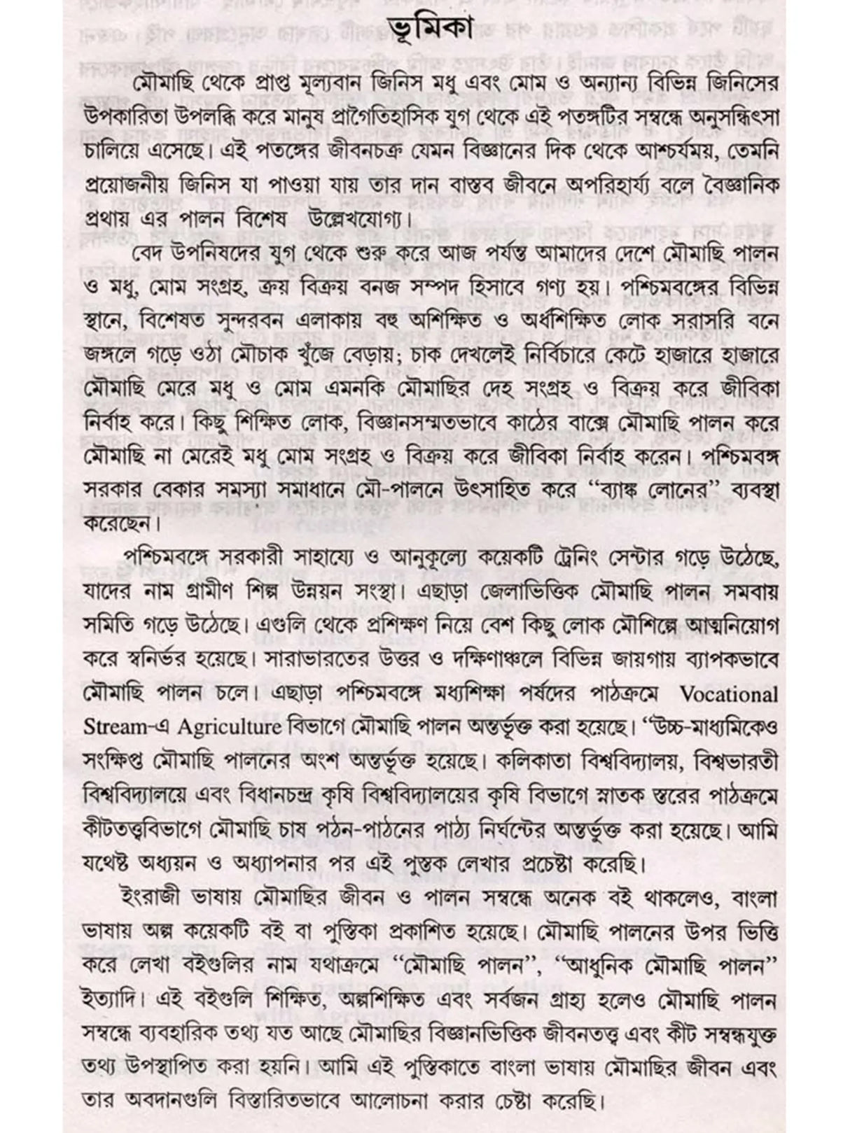 মধু মোম মৌমাছি (Madhu Mom Moumachhi)
