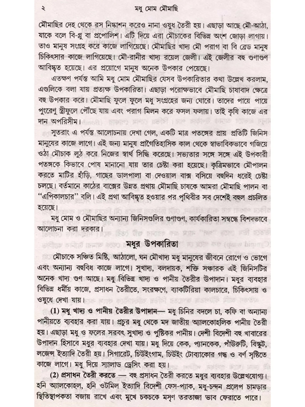 মধু মোম মৌমাছি (Madhu Mom Moumachhi)