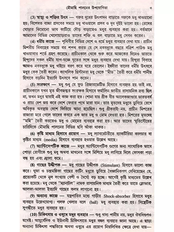 মধু মোম মৌমাছি (Madhu Mom Moumachhi)