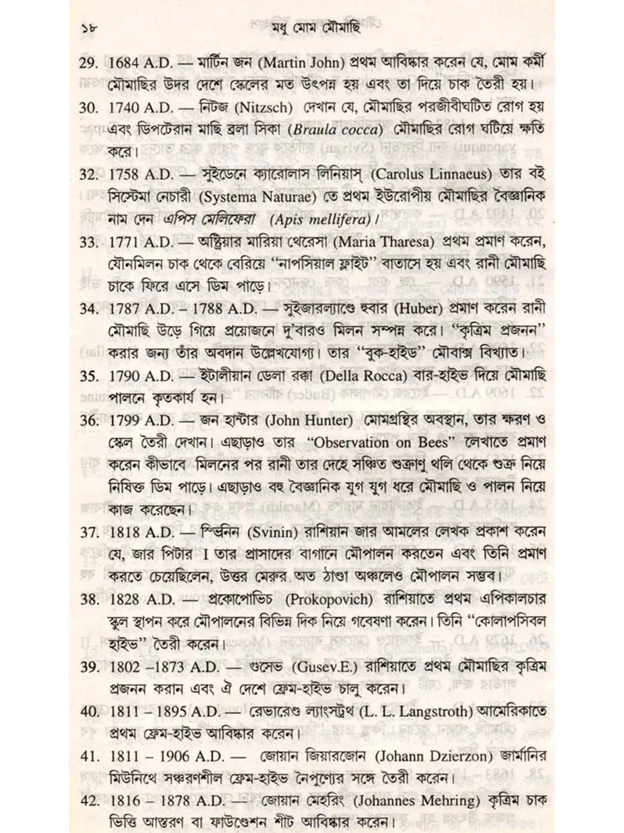 মধু মোম মৌমাছি (Madhu Mom Moumachhi)